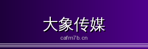 大象传媒 - 专业影视传媒与视频社区